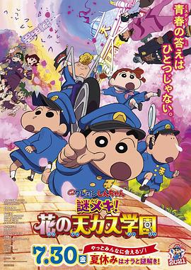 蜡笔小新谜团花之天下春日部学院·2021