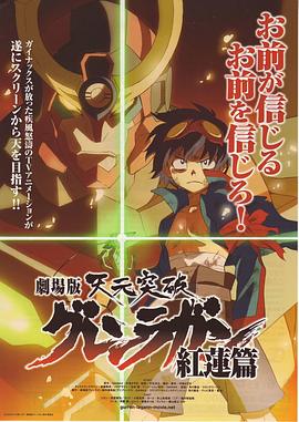 天元突破剧场版红莲篇劇場版