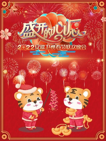 2022安徽卫视春节联欢晚会