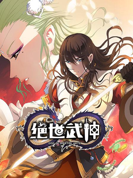 绝世武神第一季·动态漫画