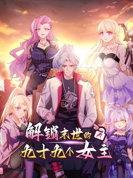 解锁末世的99个女主·动态漫画