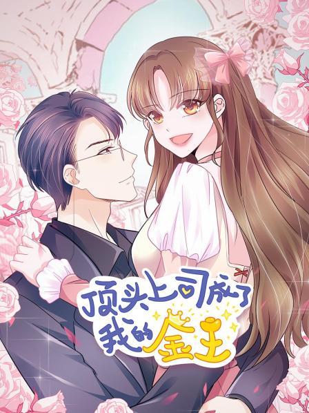 顶头上司成了我的金主·动态漫画