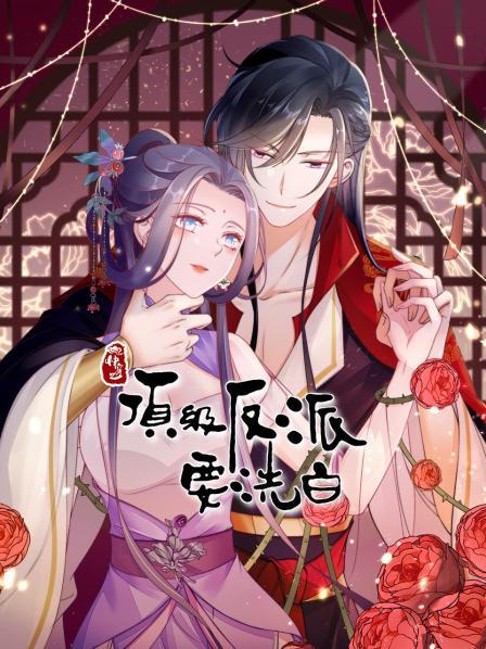 快穿之顶级反派要洗白第一季·动态漫画
