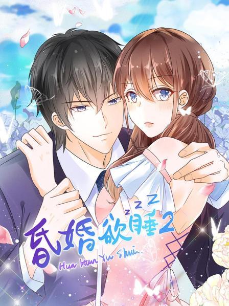 昏婚欲睡第二季·动态漫画