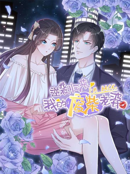 逆袭归来我的废柴老婆