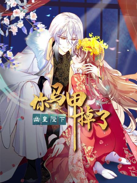 你马甲掉了幽皇陛下·动态漫画