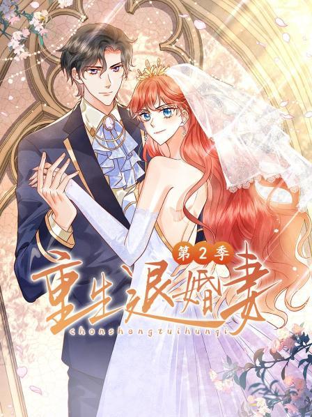 重生退婚妻第二季·动态漫画
