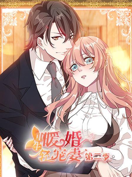 重生暖婚轻宠妻第二季·动态漫画