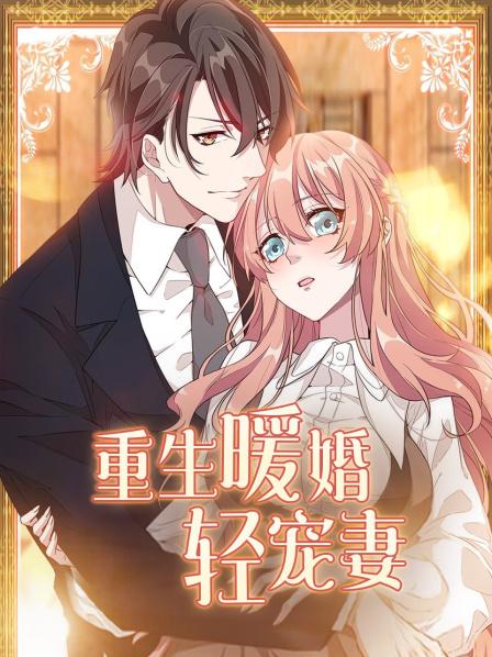 重生暖婚轻宠妻第一季·动态漫画