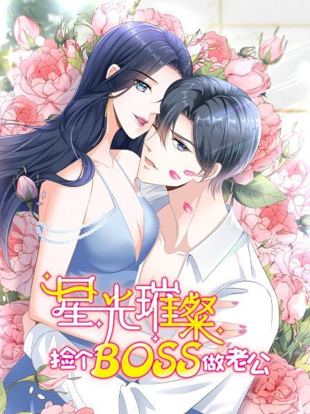 星光璀璨捡个boss做老公第一季·动态漫画