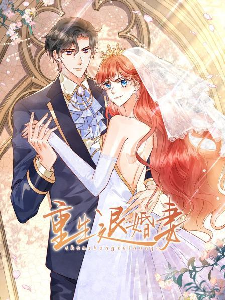 重生退婚妻第一季·动态漫画