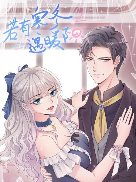 若有寒冬遇暖阳第二季·动态漫画