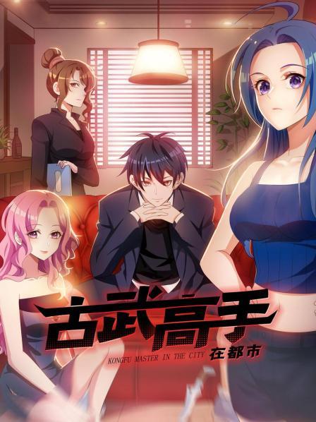 古武高手在都市第一季·动态漫画