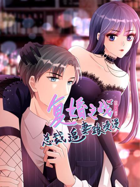 复婚之战总裁追妻路漫漫第二季·动态漫画
