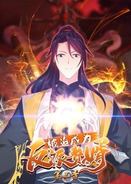 被迫成为反派赘婿第三季·动态漫画