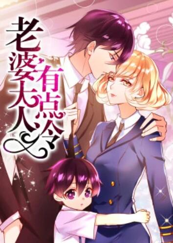 老婆大人有点冷·动态漫画