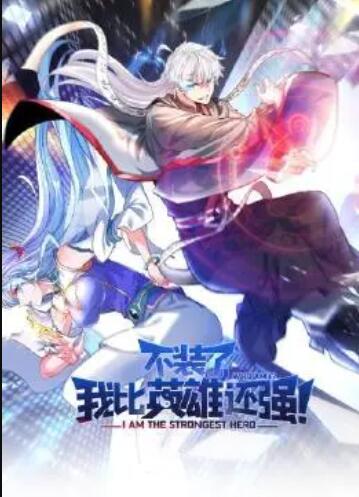 不装了我比英雄还强·动态漫画