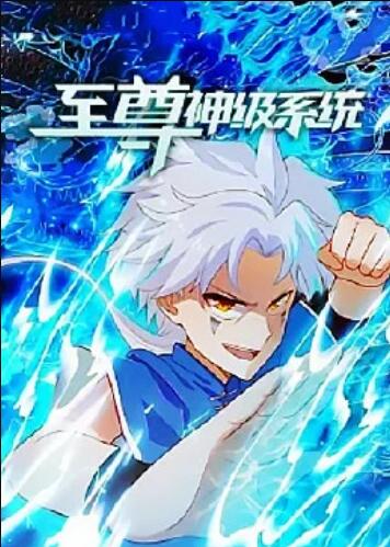 至尊神级系统第一季第二季合集·动态漫画