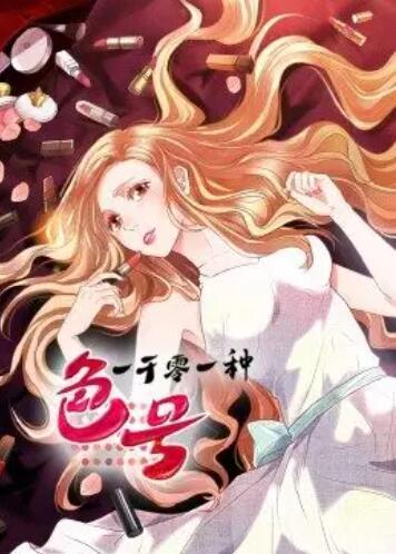 一千零一种色号·动态漫画