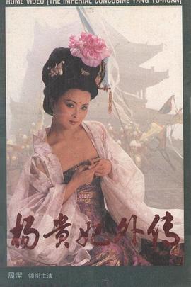 杨贵妃外传第三集