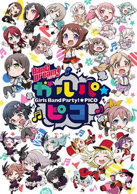 BanGDream少女乐团派对☆PICO