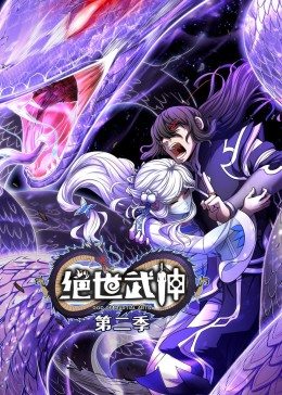 绝世武神第二季·动态漫画
