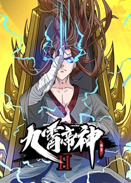 九霄帝神第二季·动态漫画