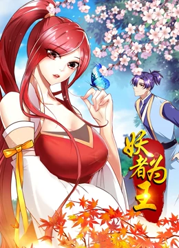 妖者为王第一季·动态漫画