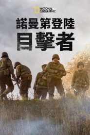 诺曼底登陆目击者
