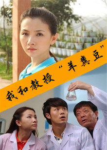 我和教授羊粪豆”