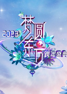 2023东方卫视跨年盛典