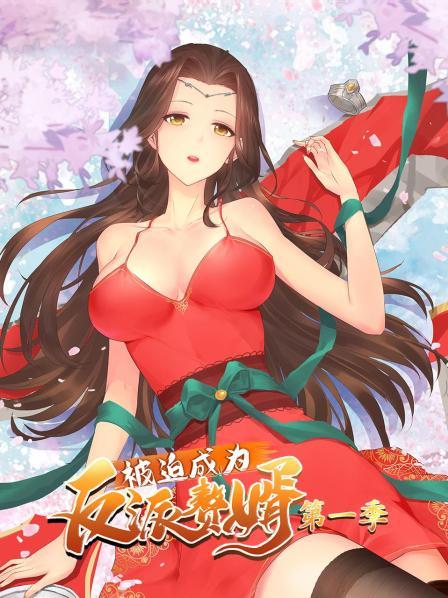 被迫成为反派赘婿第一季·动态漫画