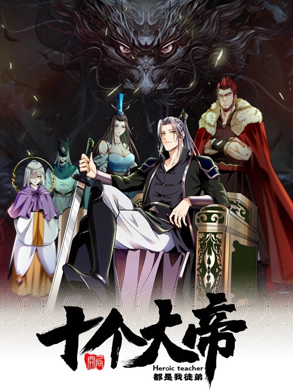 开局十个大帝都是我徒弟·动态漫画
