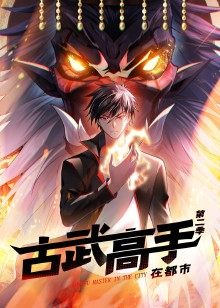 古武高手在都市第二季·动态漫画