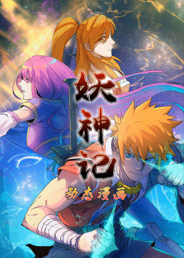 妖神记第一季·动态漫画