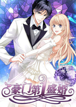 豪门第一盛婚第一季·动态漫画