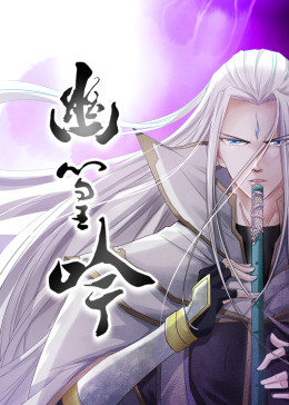 幽篁吟·动态漫画