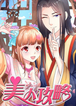 美人攻略第一季·动态漫画