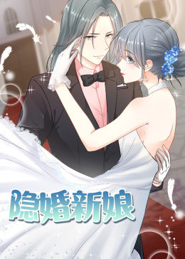 隐婚新娘第一季·动态漫画