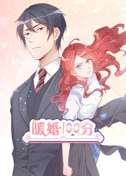暖婚100分·动态漫画