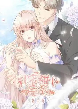 私宠甜心宝贝第三季·动态漫画