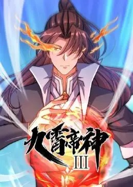 九霄帝神第三季·动态漫画
