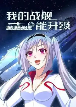 我的战舰能升级第一季·动态漫画