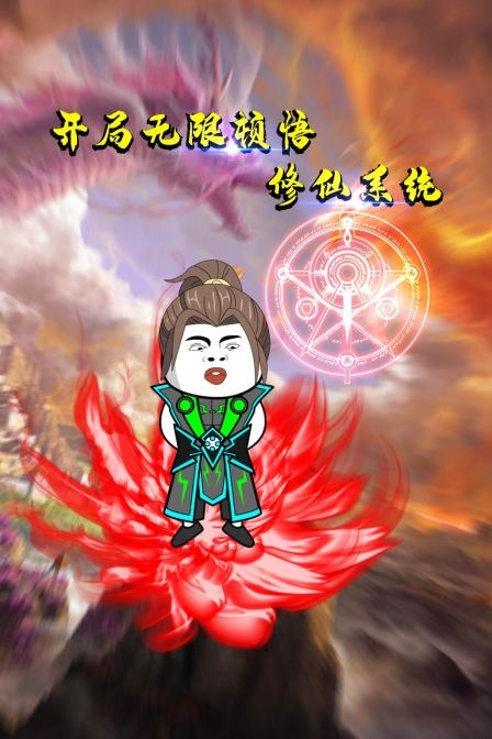 开局无限顿悟修仙系统·动态漫画