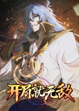 开局就无敌·动态漫画