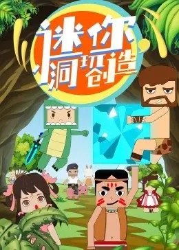 迷你小洞玩创造第二季