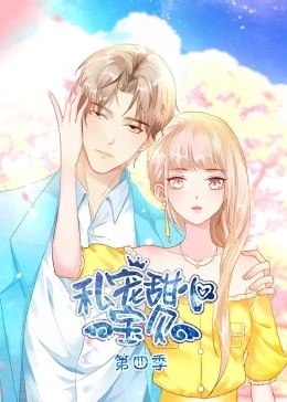 私宠甜心宝贝第四季·动态漫画