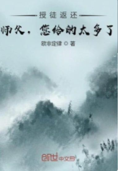 收徒返还师父您给的太多了