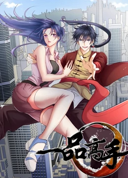 一品高手·动态漫画