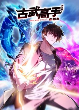 古武高手在都市第三季·动态漫画